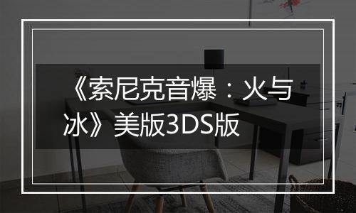 《索尼克音爆：火与冰》美版3DS版