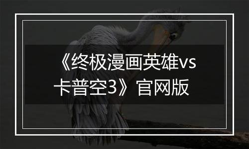 《终极漫画英雄vs卡普空3》官网版
