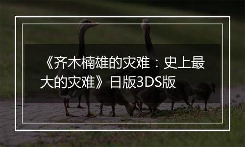 《齐木楠雄的灾难：史上最大的灾难》日版3DS版
