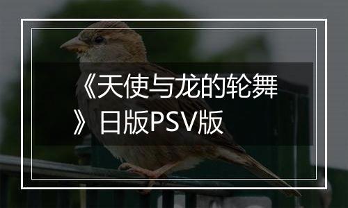 《天使与龙的轮舞》日版PSV版