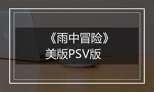 《雨中冒险》美版PSV版