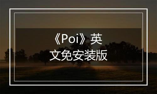 《Poi》英文免安装版