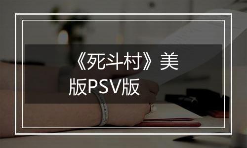 《死斗村》美版PSV版