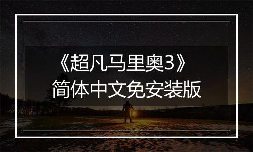 《超凡马里奥3》简体中文免安装版