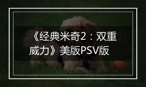 《经典米奇2：双重威力》美版PSV版
