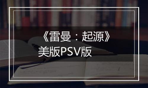 《雷曼：起源》美版PSV版