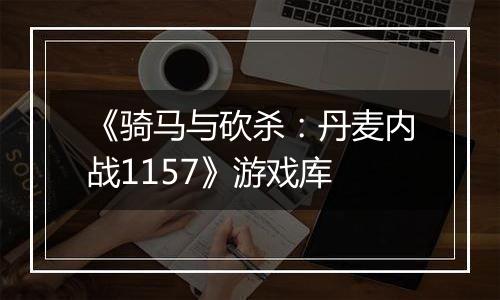 《骑马与砍杀：丹麦内战1157》游戏库