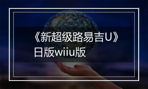 《新超级路易吉U》 日版wiiu版