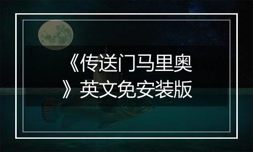 《传送门马里奥》英文免安装版
