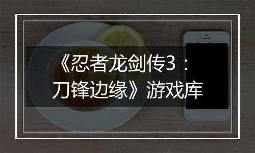 《忍者龙剑传3：刀锋边缘》游戏库
