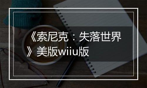 《索尼克：失落世界》美版wiiu版