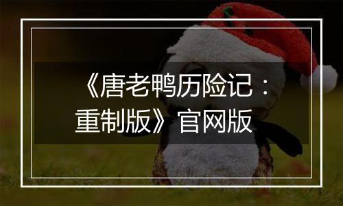 《唐老鸭历险记：重制版》官网版