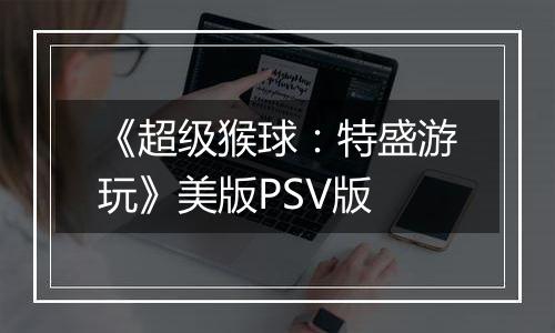 《超级猴球：特盛游玩》美版PSV版