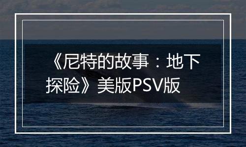 《尼特的故事：地下探险》美版PSV版