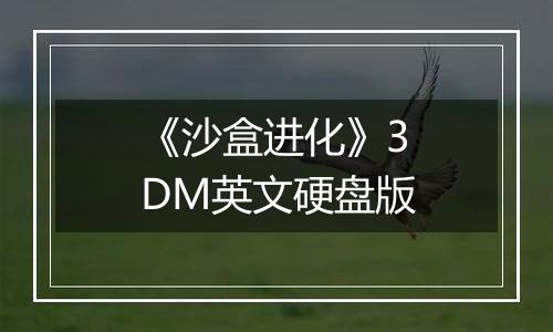 《沙盒进化》3DM英文硬盘版