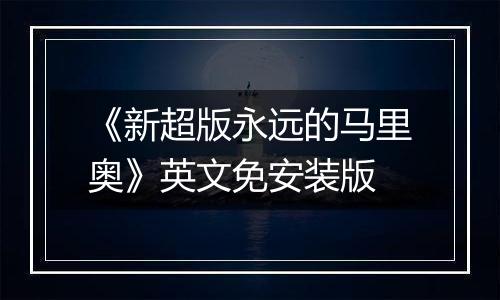 《新超版永远的马里奥》英文免安装版