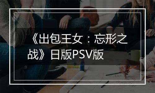 《出包王女：忘形之战》日版PSV版