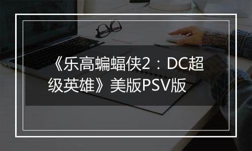 《乐高蝙蝠侠2：DC超级英雄》美版PSV版