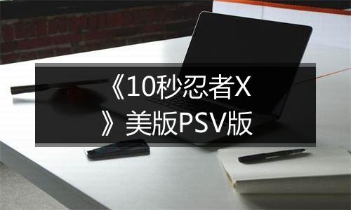 《10秒忍者X》美版PSV版