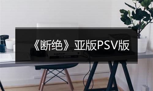 《断绝》亚版PSV版