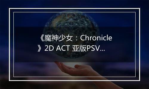 《魔神少女：Chronicle》2D ACT 亚版PSV版