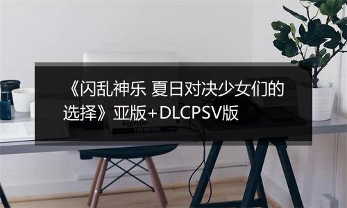 《闪乱神乐 夏日对决少女们的选择》亚版+DLCPSV版