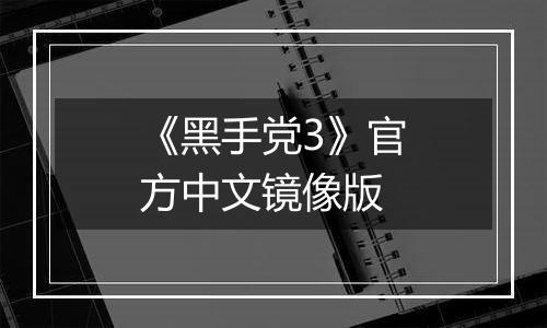 《黑手党3》官方中文镜像版