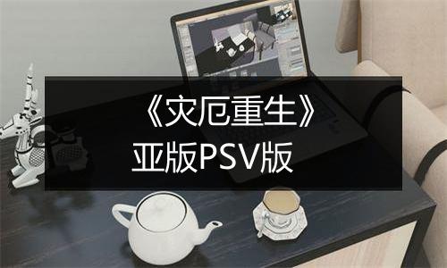 《灾厄重生》亚版PSV版