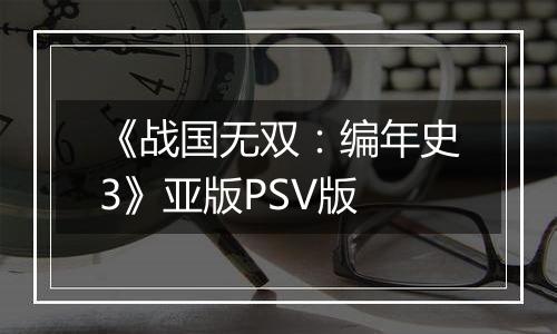 《战国无双：编年史3》亚版PSV版