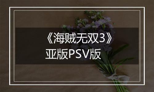 《海贼无双3》 亚版PSV版