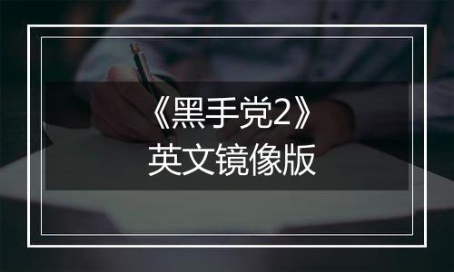 《黑手党2》 英文镜像版