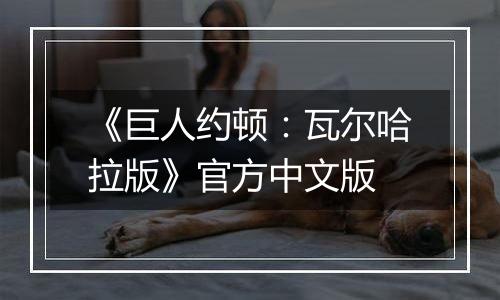 《巨人约顿：瓦尔哈拉版》官方中文版