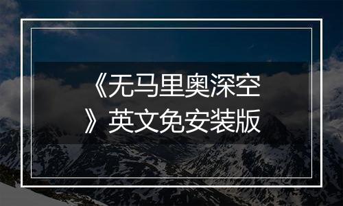 《无马里奥深空》英文免安装版