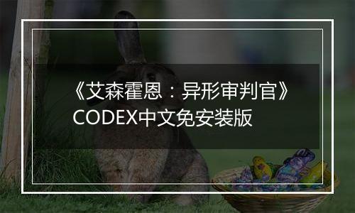 《艾森霍恩：异形审判官》 CODEX中文免安装版