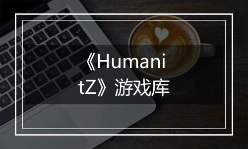 《HumanitZ》游戏库