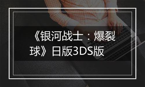《银河战士：爆裂球》日版3DS版