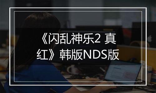 《闪乱神乐2 真红》韩版NDS版