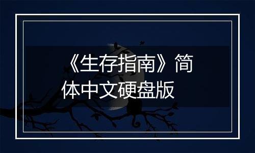 《生存指南》简体中文硬盘版