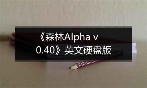 《森林Alpha v0.40》英文硬盘版