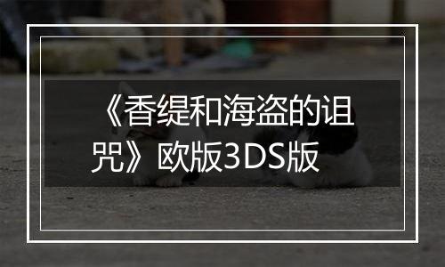 《香缇和海盗的诅咒》欧版3DS版