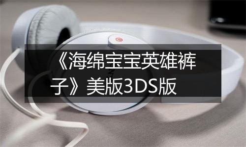 《海绵宝宝英雄裤子》美版3DS版