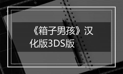《箱子男孩》汉化版3DS版