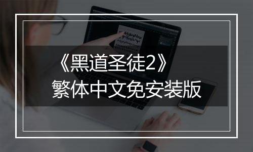 《黑道圣徒2》 繁体中文免安装版