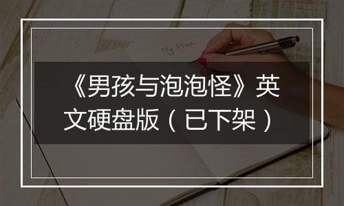《男孩与泡泡怪》英文硬盘版（已下架）