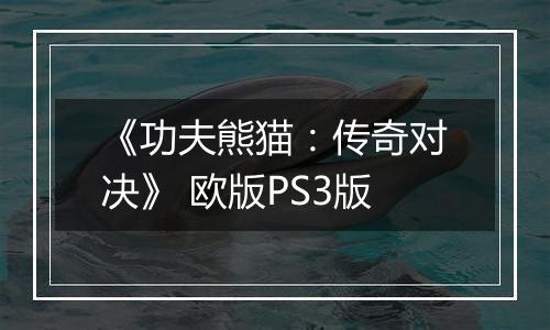《功夫熊猫：传奇对决》 欧版PS3版