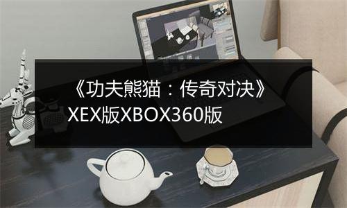 《功夫熊猫：传奇对决》 XEX版XBOX360版