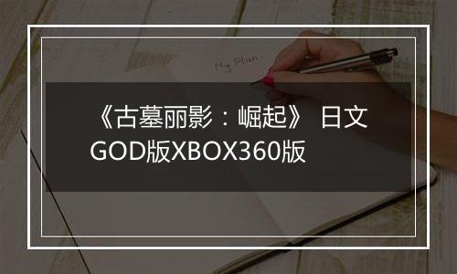 《古墓丽影：崛起》 日文GOD版XBOX360版