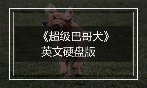 《超级巴哥犬》 英文硬盘版