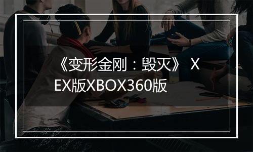 《变形金刚：毁灭》 XEX版XBOX360版