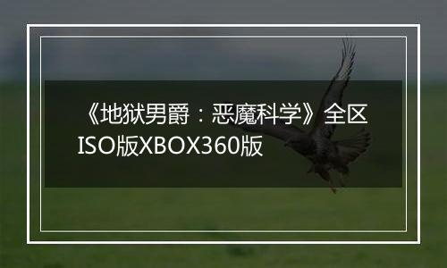 《地狱男爵：恶魔科学》全区ISO版XBOX360版